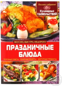Книга Праздничные блюда БАО