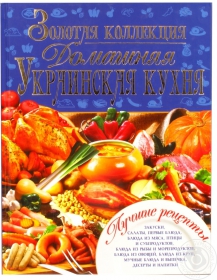 Книга Золотая коллекция. Домашняя украинская кухня БАО
