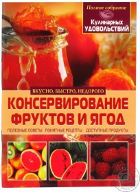 Книга Консервирование фруктов и ягод БАО