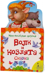 Книга Мої веселі друзі Лисичка-сестричка Мішка косолапий Вовк та козлята Росмен