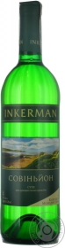 Вино біле сухе сортове Совіньйон Інкерман 0,75л